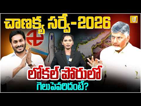 Chanakya Strategies AP Political Survey | లోకల్ పోరులో గెలుపెవరిదంటే? UTV Prime News