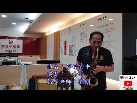 阿母的手 - 學員演奏 - (剛哥Sax)
