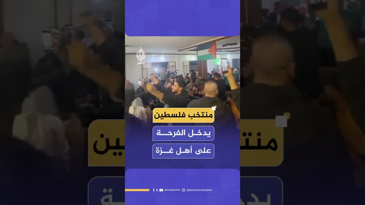 منتخب فلسطين يدخل الفرحة على أهل غزة