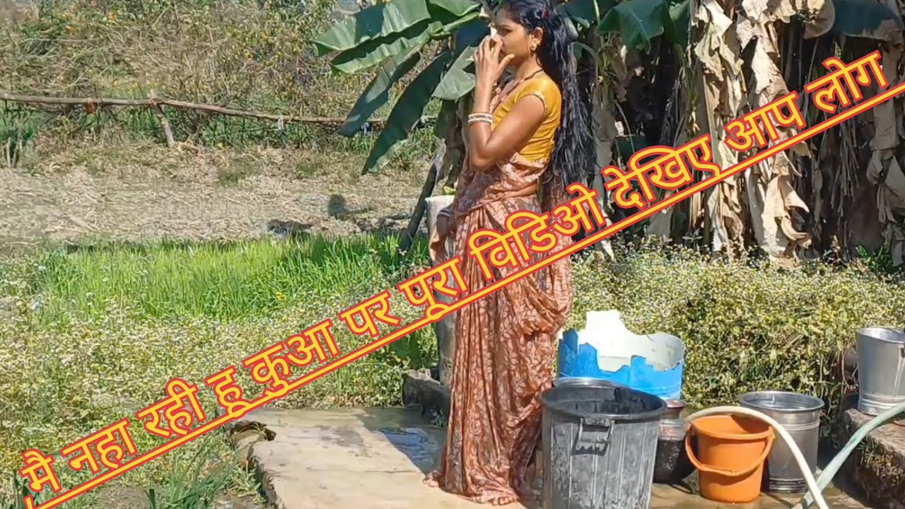 🌺मै नहा रही हू कुआ पर पूरा विडिओ देखिए आप लोग🌺  #villagesvlogsindia #viralvlog​ #trending​026