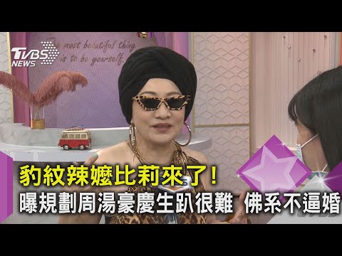 #獨家 豹紋辣嬤比莉來了! 曝規劃周湯豪慶生趴很難 佛系不逼婚｜TVBS新聞