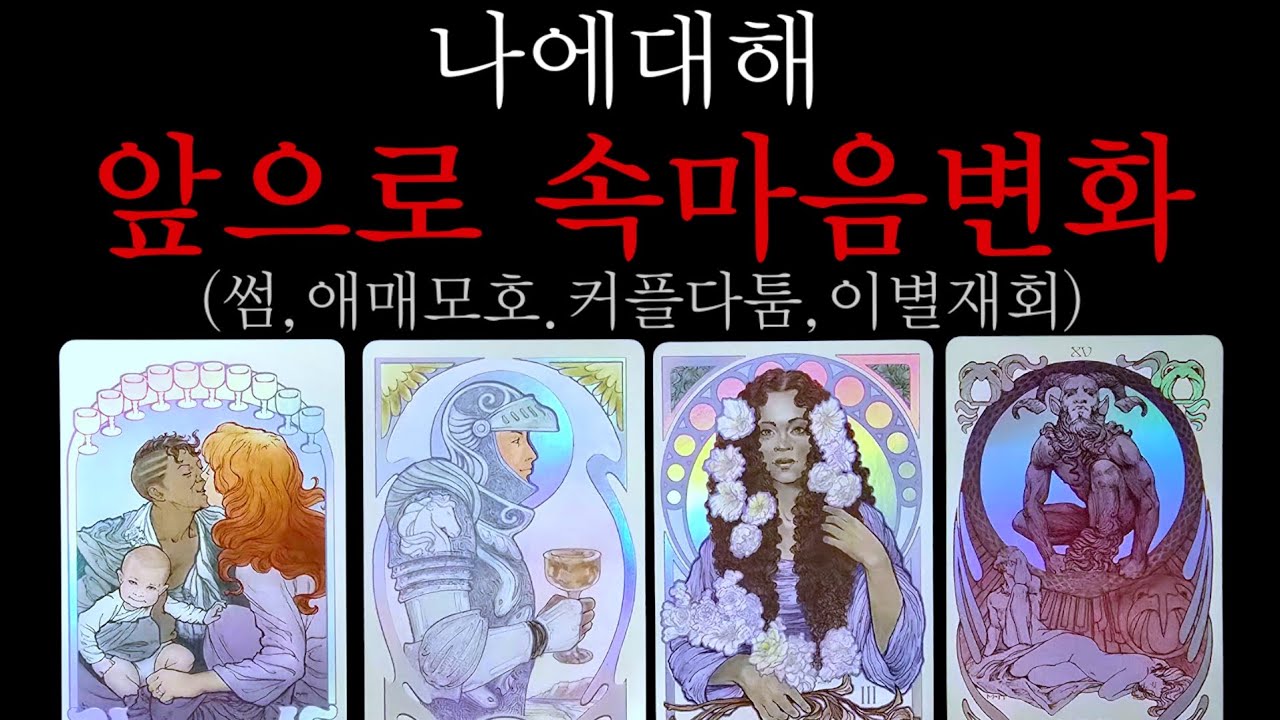 👹신빨터짐💥나에대해 앞으로 속마음변화💥(썸,애매모호,커플,다툼,이별,재회)