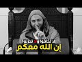 لا تخافوا ولا تحزنوا فإن الله معكم ـ الشيخ سعيد الكملي 