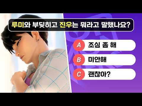 케이팝 데몬 헌터스 퀴즈 맞추기