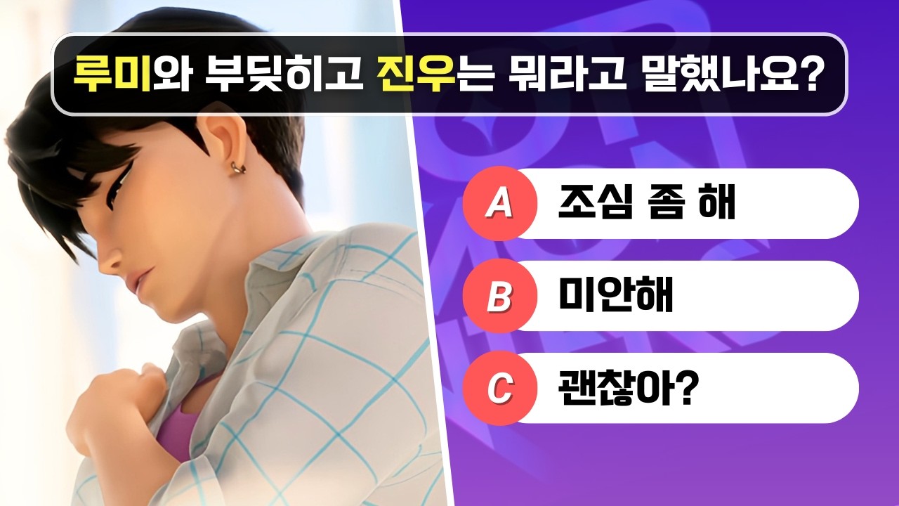 케이팝 데몬 헌터스 퀴즈 맞추기