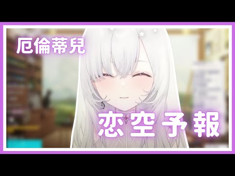 【歌回純享】恋空予報｜厄倫蒂兒 Earendel【16-2】