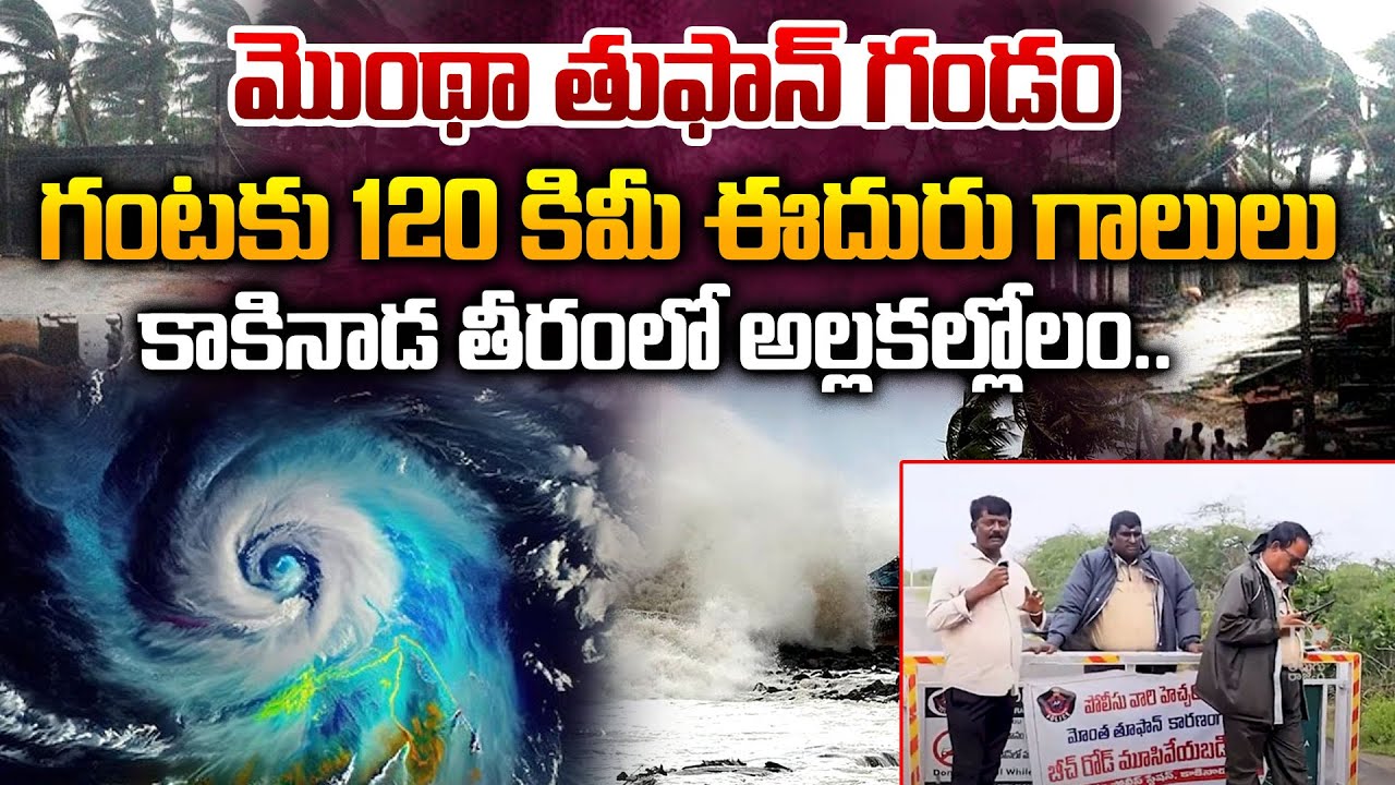 కాకినాడ తీరంలో అల్లకల్లోలం..|| Kakinada Police About Present Situation On Montha Cyclone || TR