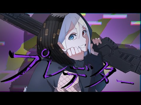プレデター/指先チマメfeat.初音ミク