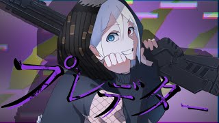 プレデター/指先チマメfeat.初音ミク