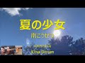 夏の少女/南こうせつcover