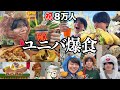 【弾丸夜行バス旅】8万人記念ユニバで朝から晩まで食い倒れる幸せお祝い旅行