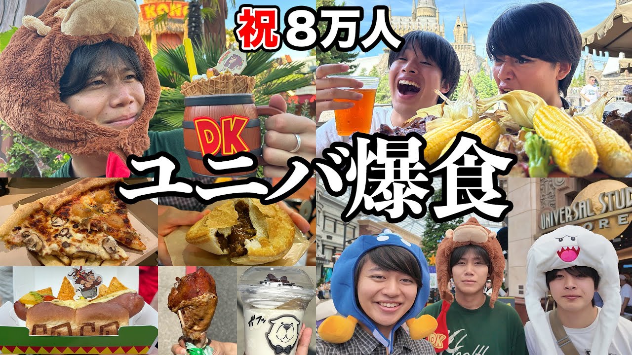 【弾丸夜行バス旅】8万人記念ユニバで朝から晩まで食い倒れる幸せお祝い旅行