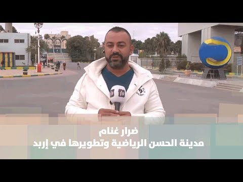 ضرار غنام مدينة الحسن الرياضية وتطويرها في إربد هنا وهناك