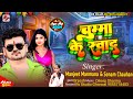     manjeet manmana sonam chauhan  chumma ke swad  bhojpuri song 2024