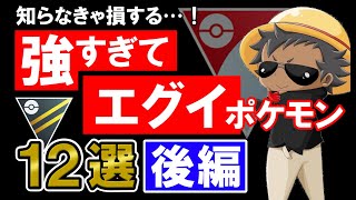 知らなきゃ損 強すぎてエグイポケモン12選 後編編 ポケモンgoバトルリーグ ハイパーリーグ Youtube 知らなきゃ損 強すぎてエグイポケモン12選 後編編 ポケモンgoバトルリーグ ハイパーリーグ Youtube
