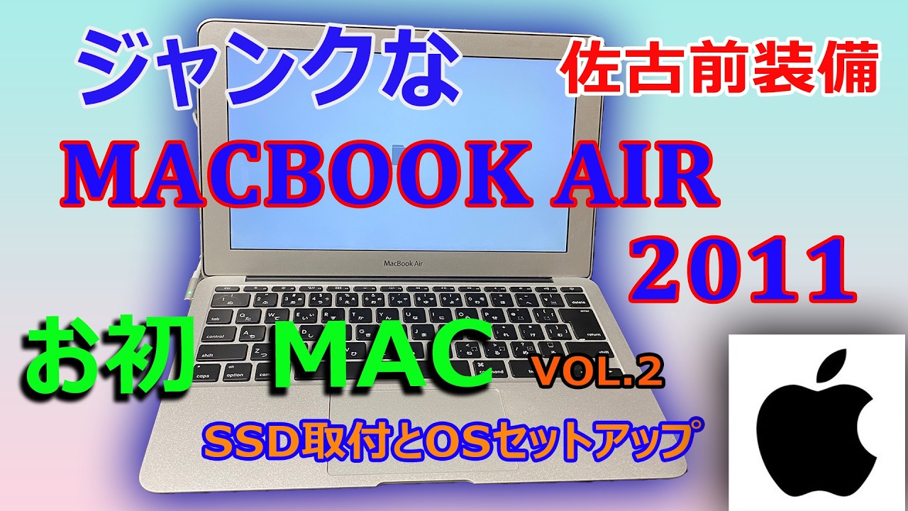 【ジャンクPC】MACBOOK　AIR2011　お初Mac SSD取付とOSセットアップ vol.2【再アップ】