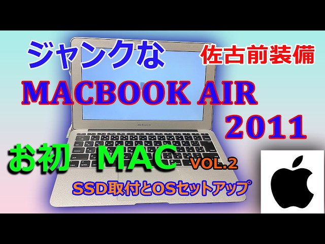 ジャンクPC】MACBOOK AIR2011 お初Mac SSD取付とOSセットアップ vol.2