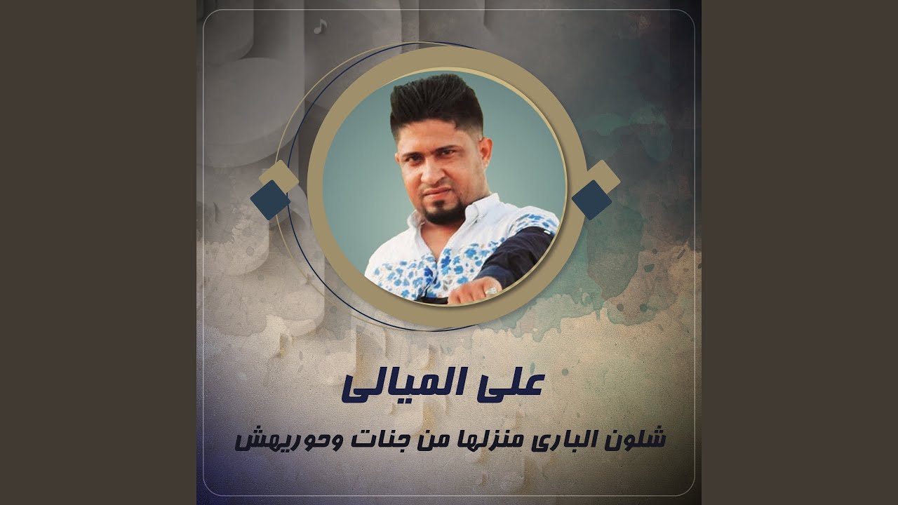 شلون الباري منزلها من جنات وحوريه