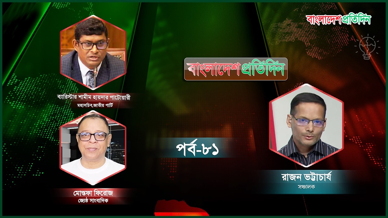বাংলাদেশ প্রতিদিন | পর্ব- ৮১ | বিষয়: বিশ্ব পরিস্থিতি ও বাংলাদেশ  | Talk Show Live