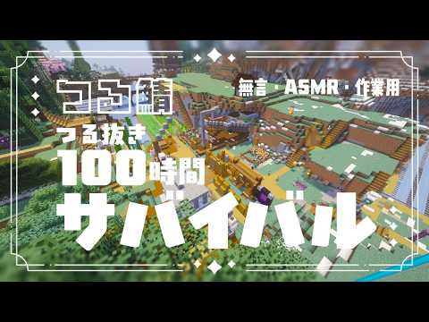 【マイクラ】つる鯖社長不在の100時間サバイバル #作業用の配信サムネイル
