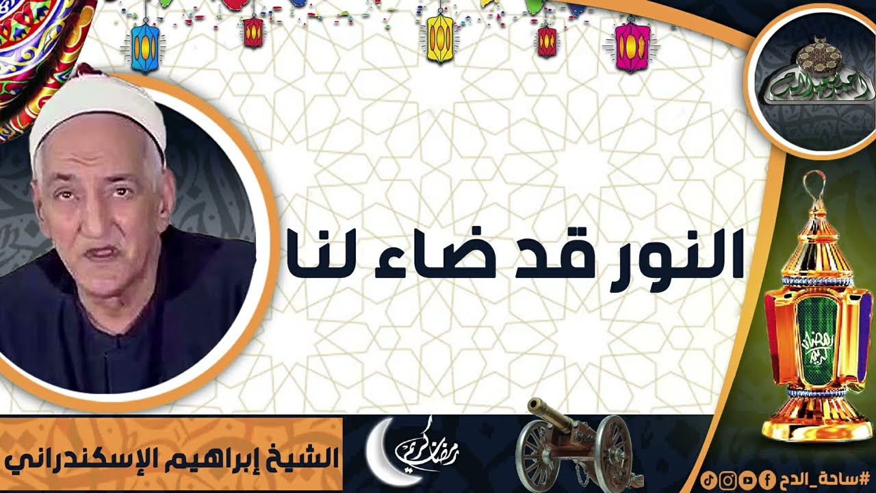 الشيخ – إبراهيم الإسكندراني – (النور قد ضاء لنا)