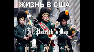 Жизнь В Сша St Patrick 'S Day Фильм 161