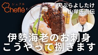 【天ぷらよしたけ直伝】伊勢海老のお刺身 捌き方レシピ