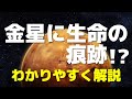 金星に生命の痕跡!? わかりやすく解説します