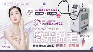 ❤️Yanis Beauty・Gentle最新脫毛領先者❤️