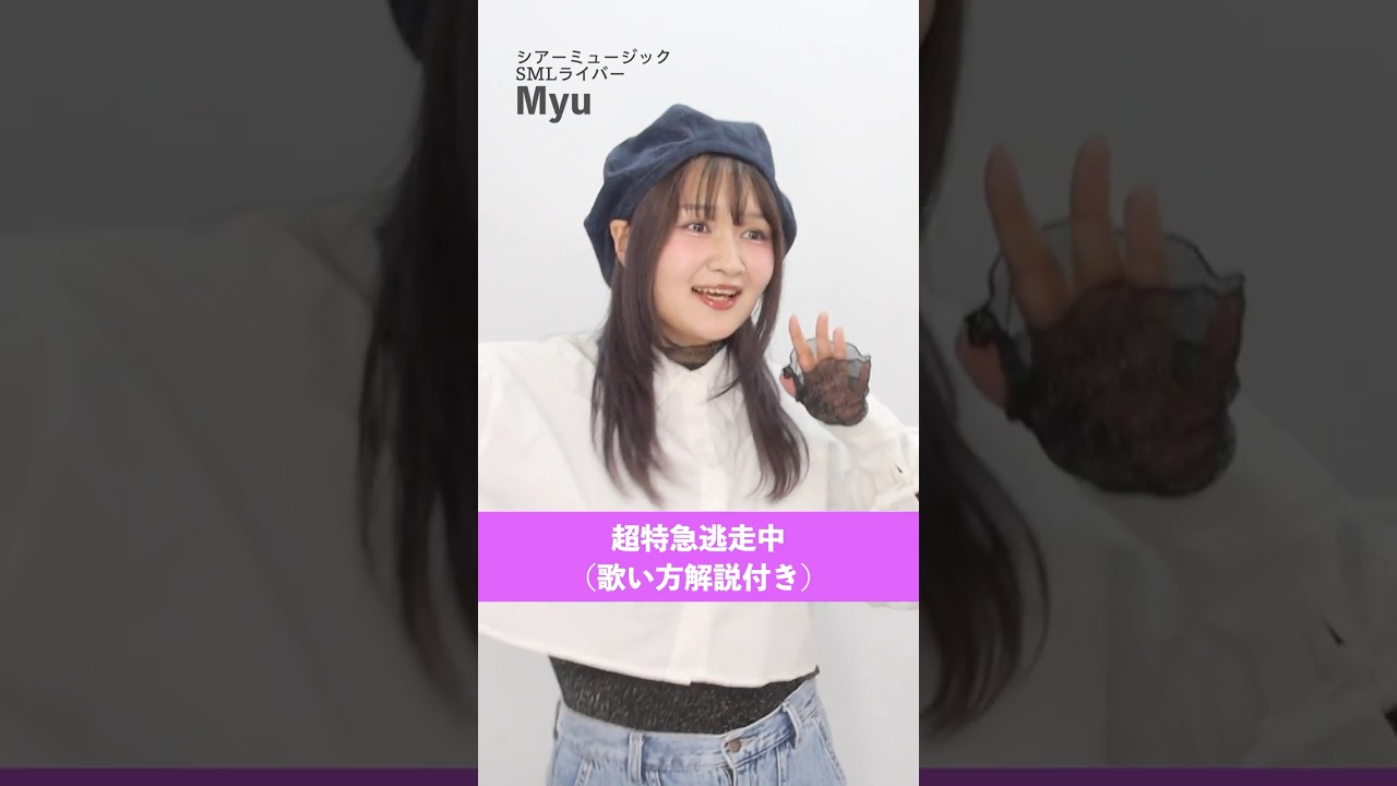 【SMLライバーが歌う】 超特急逃走中 / =LOVE【シアーミュージックライブ Myu】#shorts