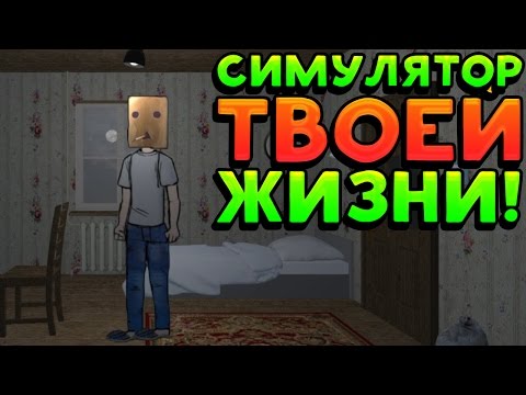 СИМУЛЯТОР ТВОЕЙ ЖИЗНИ! - Your Life Simulator