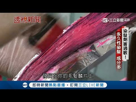 愛美不成反而毀容!DIY染髮劑方便快速 恐引發頭皮危機｜記者 林彥汝 卓煥鈞｜【透視新聞】20190128｜三立新聞台