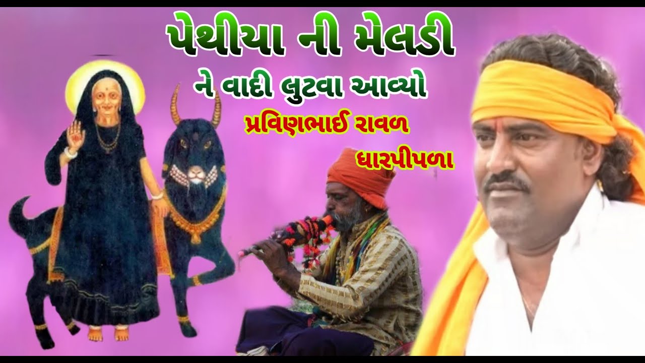 પેથીયા ની મેલડી ને વાદી લુટવા આવ્યો || પ્રવિણભાઈ રાવળ || મુ. કાજાવદર || pravinbhai raval ||