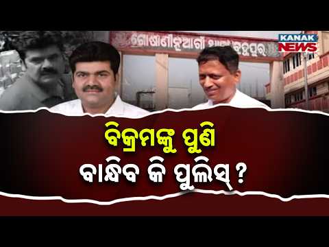 ପୁଣି ବାନ୍ଧିବ କି ପୁଲିସ୍‌ ? Bikram Panda Fresh Case | Ex-BJD MLA Faces New Case Over Witness Threat