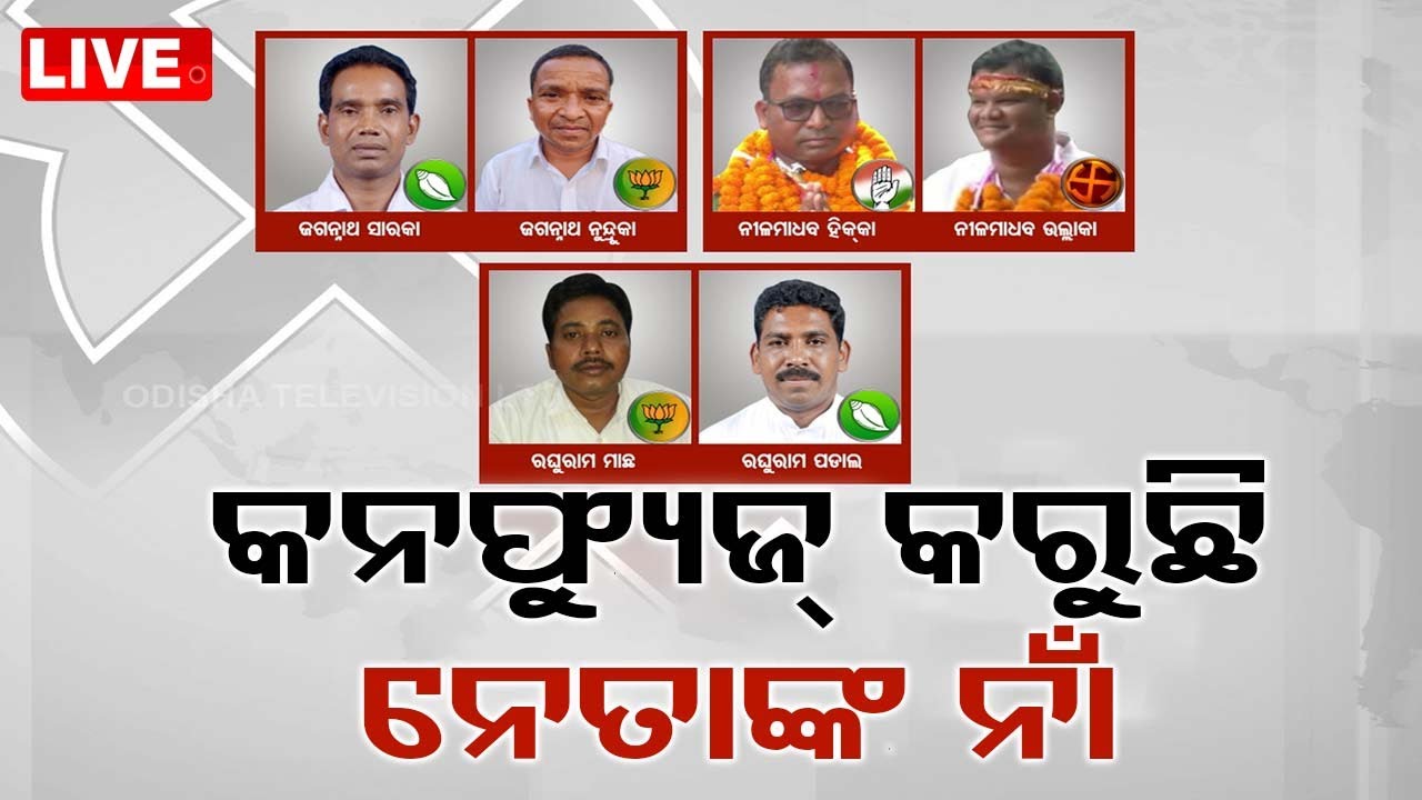 Live | ଲୋକଙ୍କୁ କନଫ୍ୟୁଜ୍ କରୁଛି ନେତାଙ୍କ ନାଁ | Same Name Candidate | Koraput | Bissamcuttack