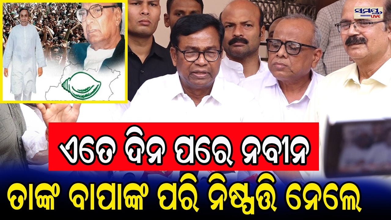 ଏତେ ଦିନ ପରେ ନବୀନ ତାଙ୍କ ବାପାଙ୍କ ପରି ନିଷ୍ପତ୍ତି ନେଲେ | Latest Odia News | Samayalive