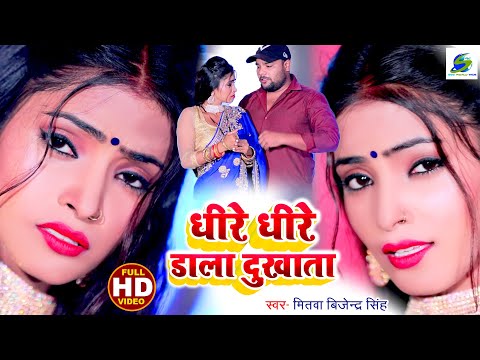 Video धिरे-धिरे डाला Mitva Bijendra Singh #Anita_Showani Dhire-Dhire Dala - HD