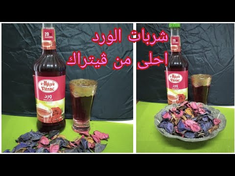 طريقة عمل شربات الورد الطبيعى المركز وطريقة تقديمة Rose Syrup