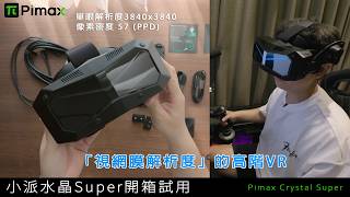 視網膜解析度的高階VR 「Pimax Crystal Super」開箱與試用