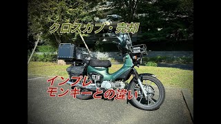 クロスカブ110】売却・インプレ、モンキー125との違い - YouTube クロスカブ110】売却・インプレ、モンキー125との違い - YouTube