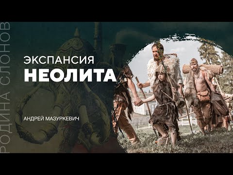 Экспансия неолита. Андрей Мазуркевич. Родина слонов №296