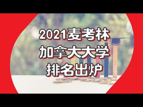 《加曉說》2021麥考林加拿大大學排名出爐！ | 加曉移民、留學、簽證