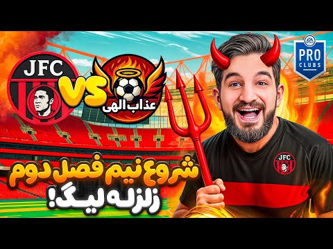 شروع نيم فصل دوم زلزله ليگ با هفته هفتم زلزله ليگ جدال حساس جواد اف سى با عذاب الهى