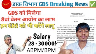 GDS 8th Pay Commission लागू? GDS कर्मचारियों के लिए सबसे बड़ी खबर! 🫡