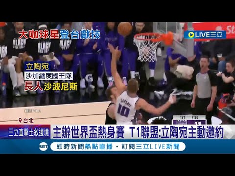 世籃熱身賽8月新莊開打! NBA巨星"戈貝爾.波神"有望來台! 民眾有望一睹NBA球星登台│記者 周冠宇 柯佩瑄│【LIVE大現場】20230214│三立新聞台