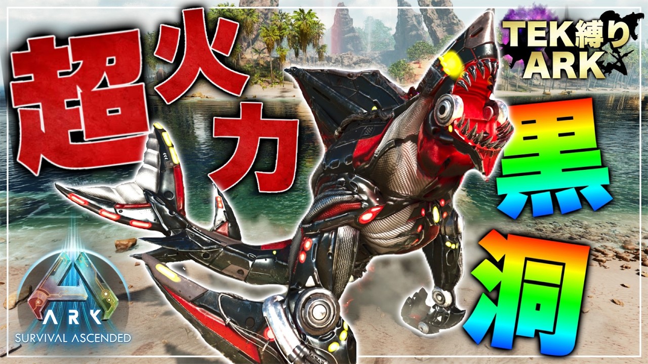 【ARK】TEKしかテイム出来ない縛りで超火力のブラックホール攻撃をする巨大サメの討伐に挑む！？【ASA】