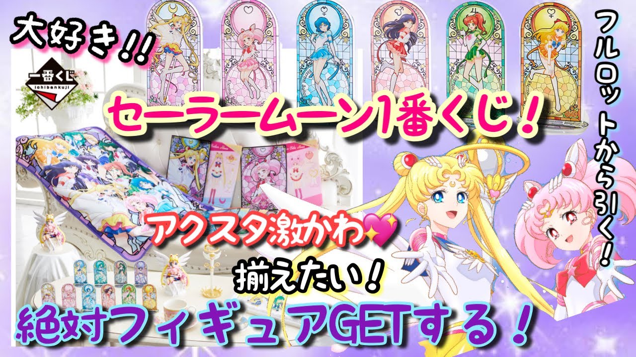 セーラームーン】1番くじ❣️フィギュア当てるまで帰りません！😤笑