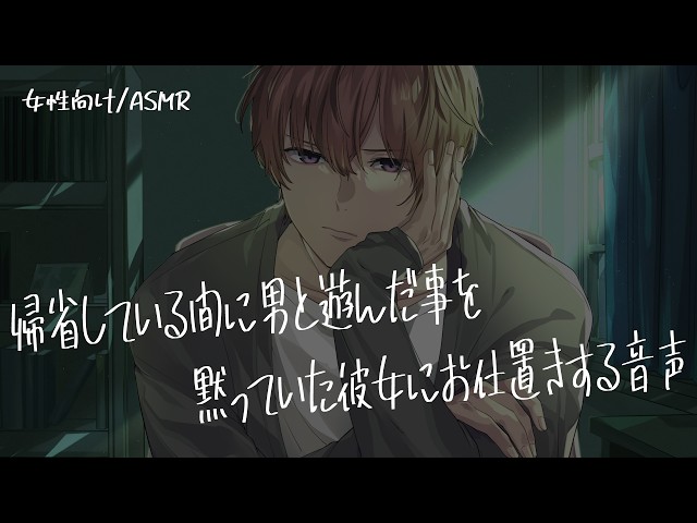 【女性向け/ASMR】帰省している間に男と遊んだことを黙っていた彼女にお仕置きする音声【立体音響/Binaural/嫉妬】