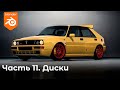 Создаём автомобиль в blender. 3д моделирование. Часть 11. Диски