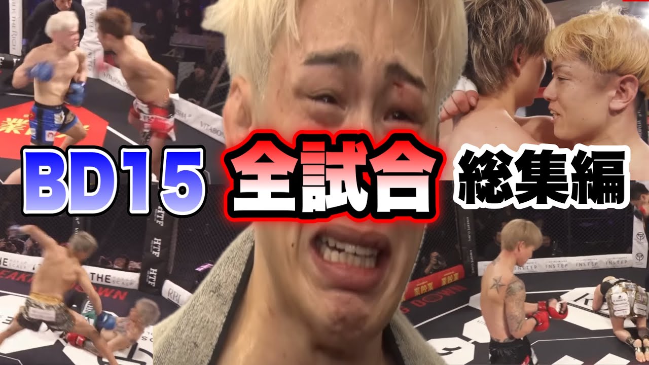 【BD15全試合】有料分含むブレイキングダウン15全試合総集編【ブレイキングダウン／BreakingDown】【切り抜き】
